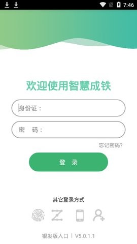 智慧成铁app职工版下载