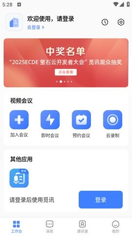 觅讯会议APP官方版下载最新版