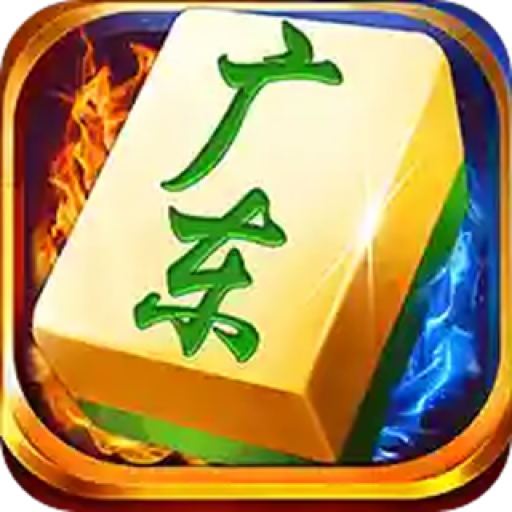 边锋广东麻将粤语版 6.0.3