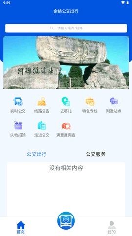 余姚公交出行app下载安装免费版