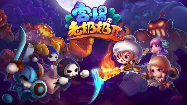 宫爆老奶奶2手游下载