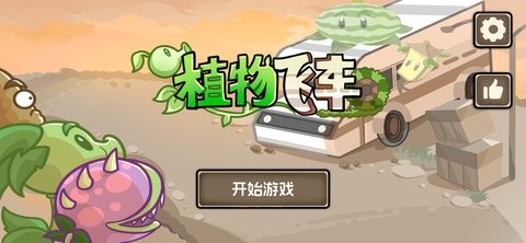 植物飞车游戏手机版下载