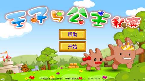 王子公主回家记免费下载手机版