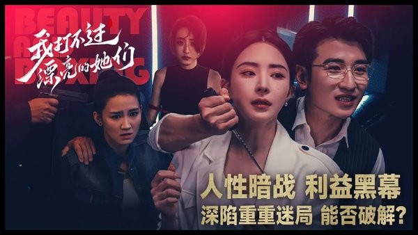 我打不过漂亮的她们游戏手机版下载