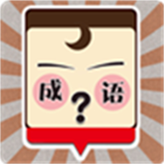 我爱猜成语