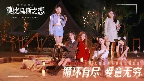 莫比乌斯之恋下载官方正版