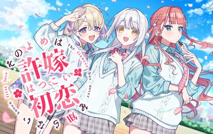 我的未婚妻还不太懂初恋游戏下载