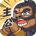 我是大主公无限金币版