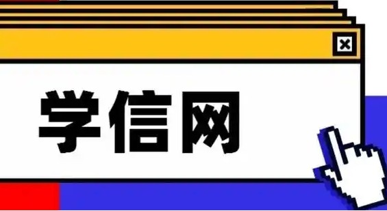 学信网登录入口官网-学信网官网登录入口（2025最新）​