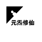 元炁修仙