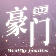 豪门家主模拟器