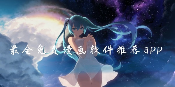 免费漫画网站网站官方登录入口-免费漫画网站网站直接登录入口​