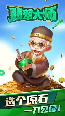 翡翠大师官方正版下载