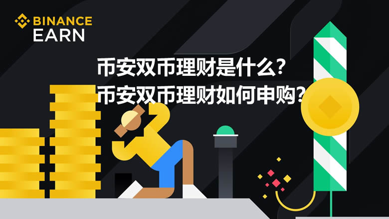 币安双币理财是什么?如何申购币安双币理财?