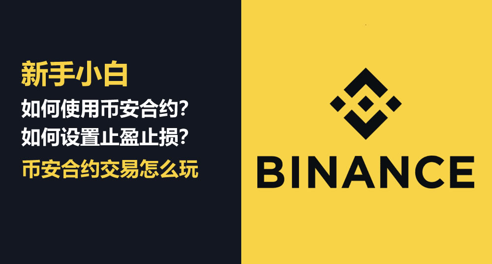 币安合约交易终极指南：手把手教你从开户到实战交易