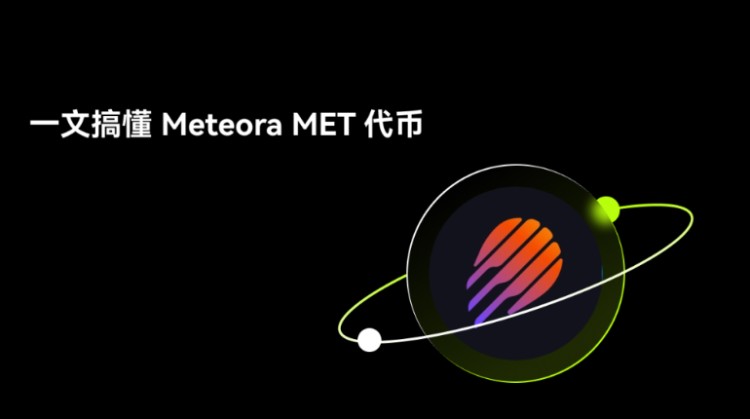Meteora(MET)是什么?如何运作?全面解析Meteora项目 代币经济与未来前景