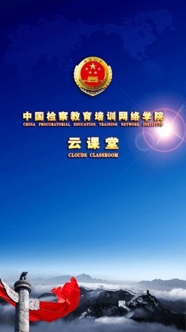 中国检察教育培训网络学院app下载