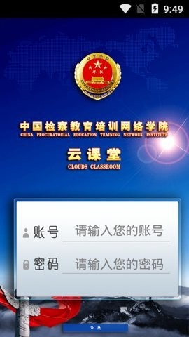 中国检察教育培训网络学院app下载