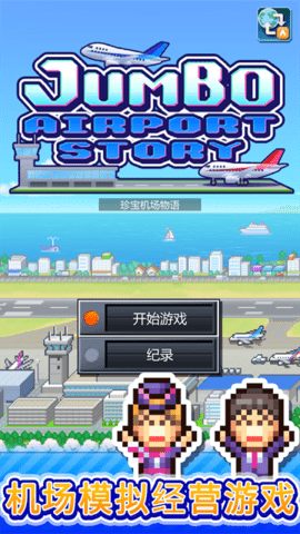 珍宝机场物语安卓最新版下载