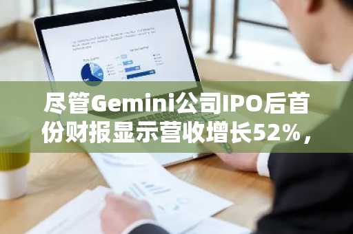 Gemini公司IPO后首份财报营收激增52% 股价却跌至历史冰点