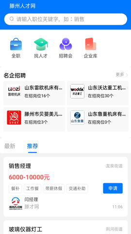 滕州人才网手机版官方版下载