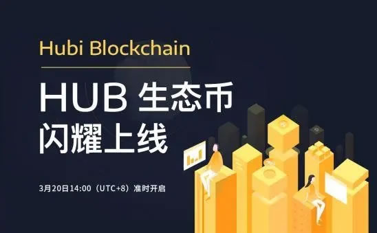 Hub是什么币？Hub币如何买卖交易？