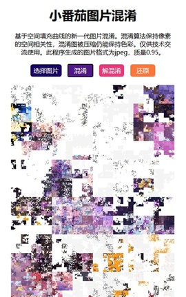 小番茄图片混淆转换器下载