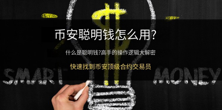 币安的聪明钱是什么?怎么用?Binance聪明钱功能详细教程