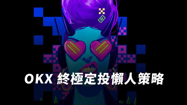 OKX定投策略详解!新手必看的OKX定投操作指南