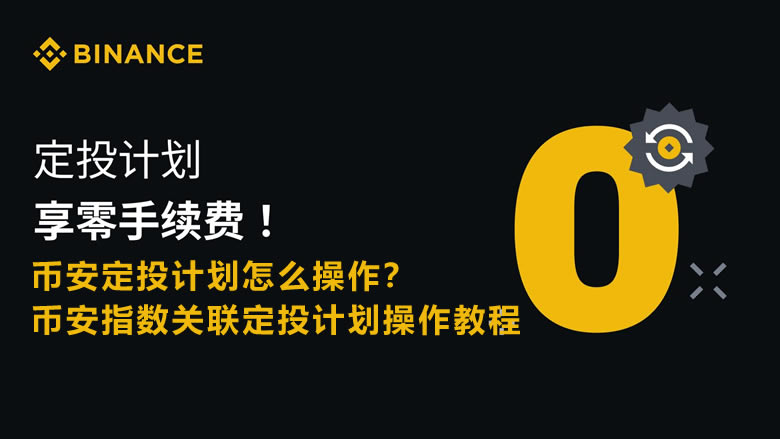 币安指数关联定投计划如何操作?详细操作教程来了
