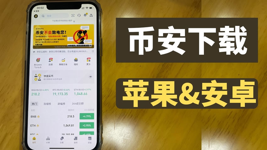 在中国苹果手机如何安装币安APP?币安中文版苹果下载教程