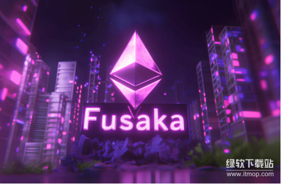 以太坊为何启动Fusaka升级-核心改进解决哪些关键问题