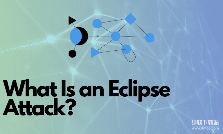 日蚀攻击(Eclipse Attack)究竟如何运作?它的核心原理与潜在危害解析