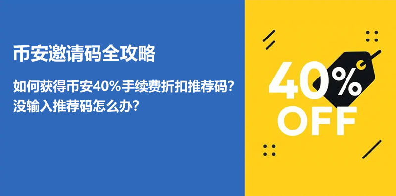 如何获得币安手续费折扣邀请码?老用户怎么输入推荐码?
