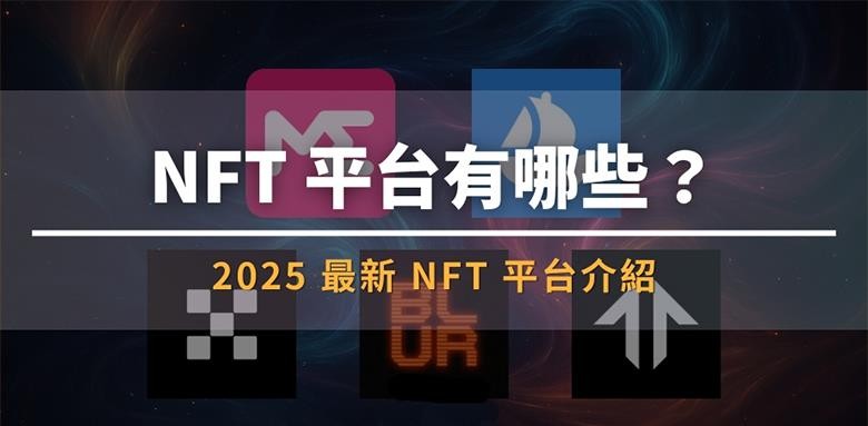 NFT交易和查看平台有哪些?2025最新NFT平台排名介绍