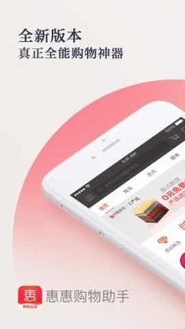 惠惠购物助手app下载