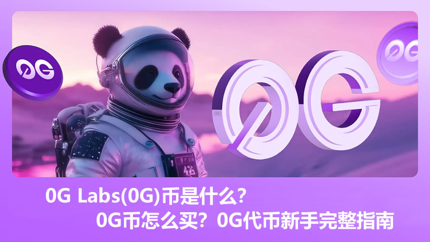 0G Labs(0G)币究竟是什么?0G币购买全攻略 新手必看指南