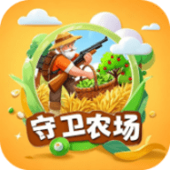 守卫农场官方正版下载