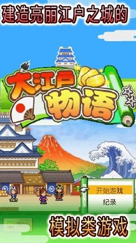 大江户物语手游下载