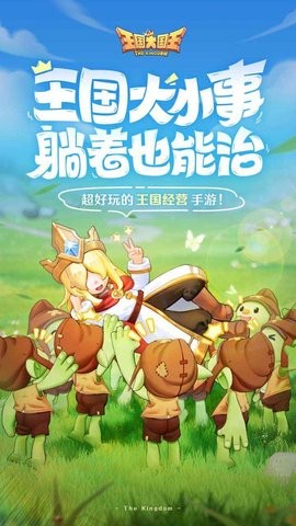 王国大国王手游下载