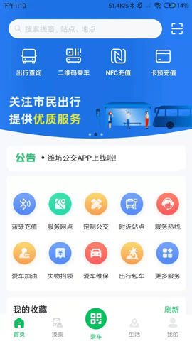 潍坊公交app下载安装手机版