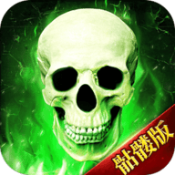 骷髅传奇官方版下载手机版