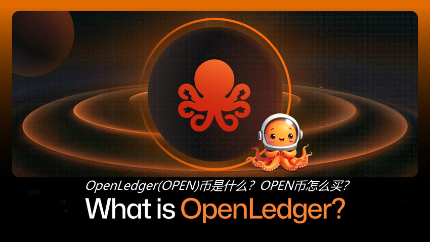 OpenLedger(OPEN)币是什么？如何购买OPEN币？