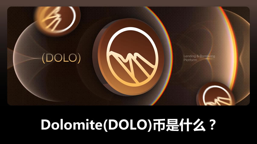 Dolomite(DOLO)币究竟是什么?运作机制解析!DOLO币是否值得入手?