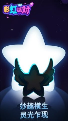 彩虹派对安卓手机下载