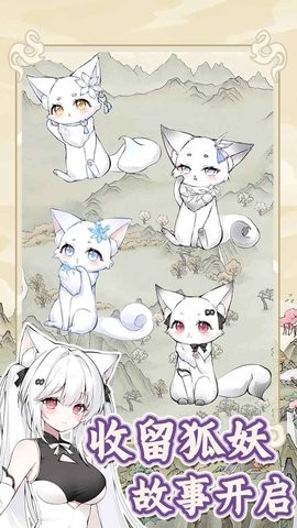 狐仙美人养成日记手游下载