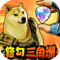 修狗三角行动手游下载