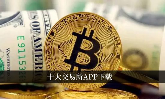 2026币圈十大交易所APP权威推荐榜