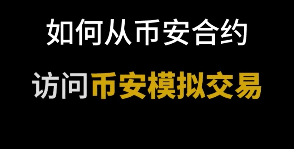 币安合约模拟盘图文教学，新手如何领取体验金开始第一笔空单？