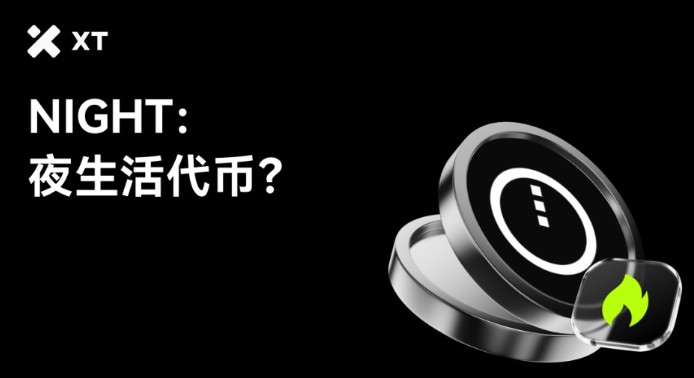 Midnight (NIGHT)币解析:运作机制·代币模型·未来走势